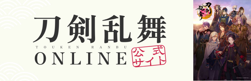 刀剣乱舞ONLINE