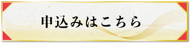 申し込みはこちら