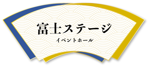 富士ステージ イベントホール