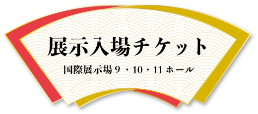 展示入場チケット 国際展示場9・10・11ホール