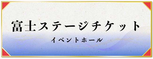 富士ステージチケット