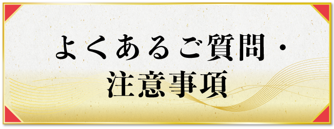 よくあるご質問・注意事項