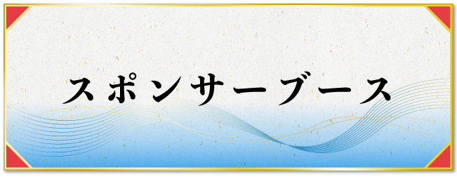 スポンサーブース